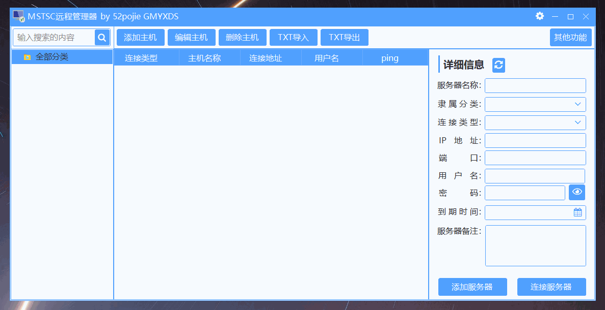 MSTSC远程管理器v1.3  第1张