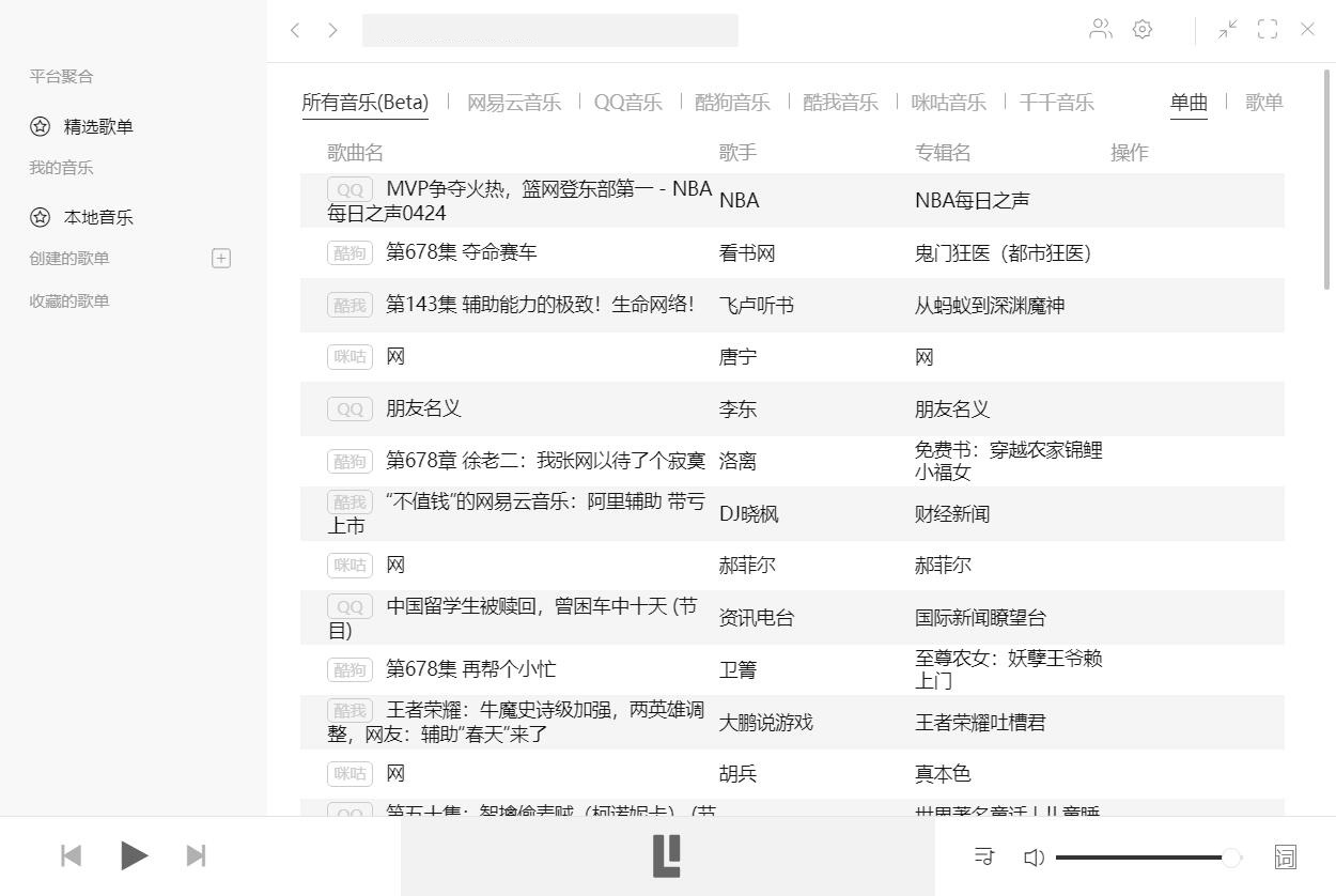 Listen1v2.27音乐神器全平台无损音质  第1张