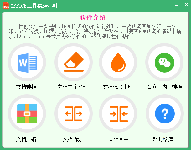 办公神器—officeTools工具集  第1张