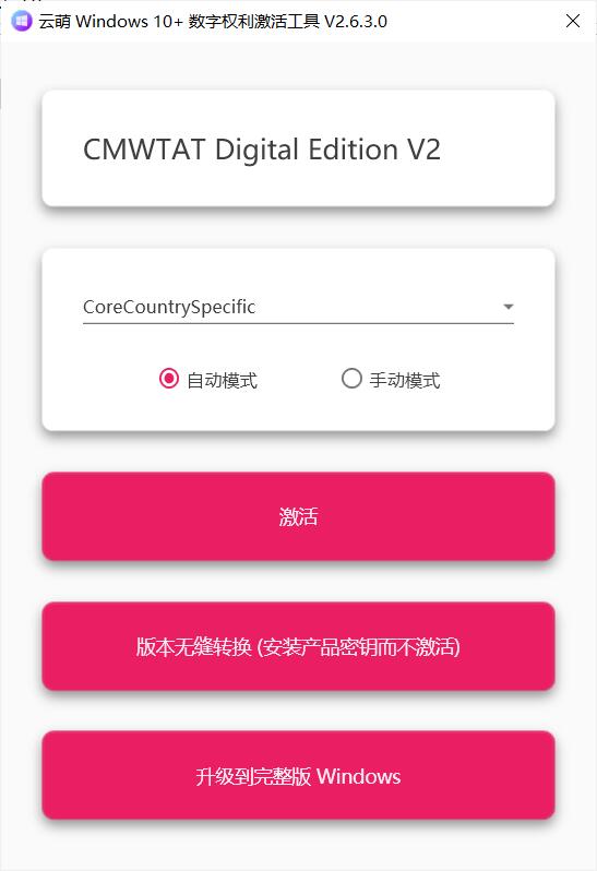 云萌 Windows 10 激活工具 v2.6.3.0  第1张