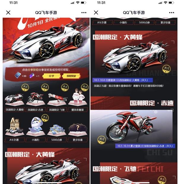QQ飞车_10月1日每天登陆领手游永久道具套装分享  第1张