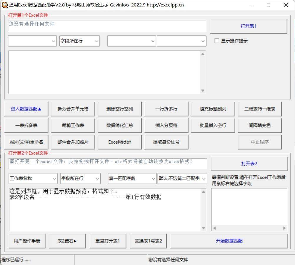 通用Excel数据匹配助手v2.0 VLOOKUP  第1张