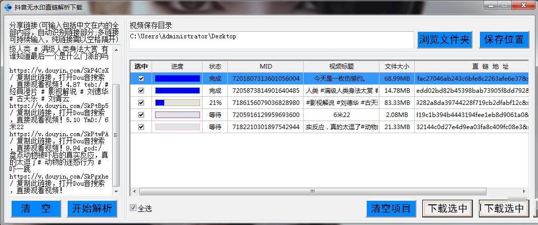 PC抖音无水印直链解析下载工具  第1张
