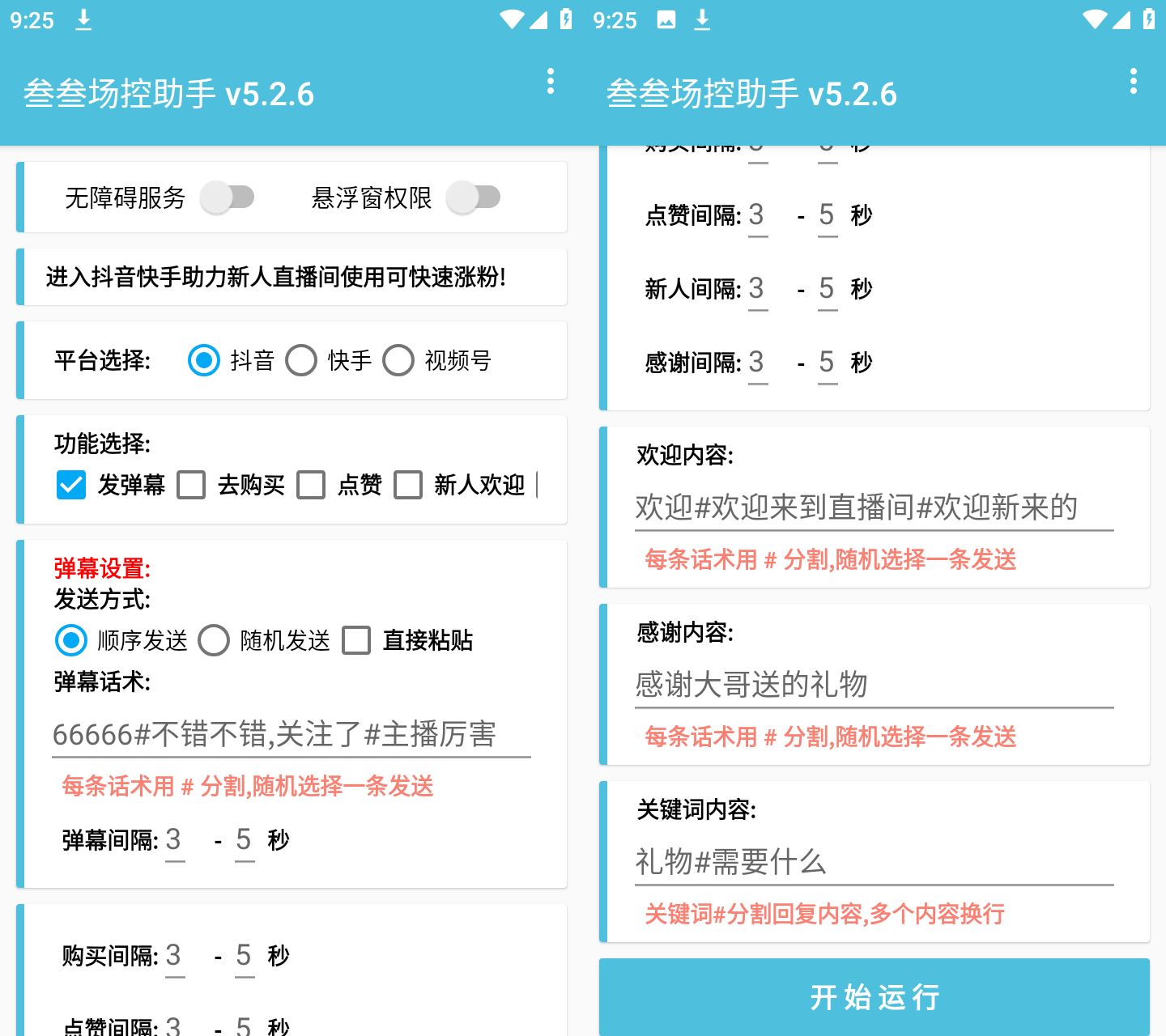 叁叁场控助手v1.0 抖音直播间互动助手  第1张