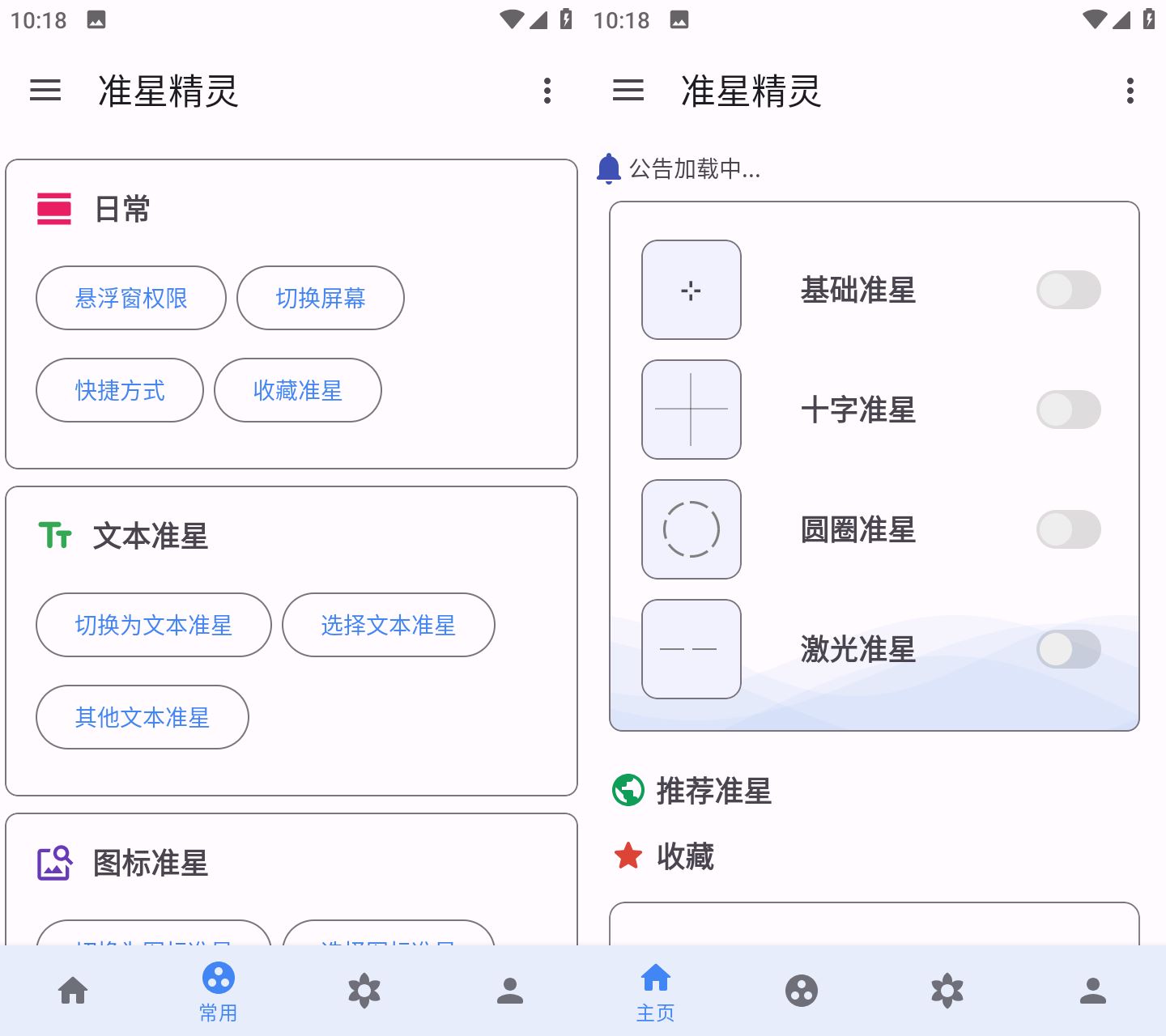 准星精灵v3.8.0解锁高级版游戏辅助器  第1张