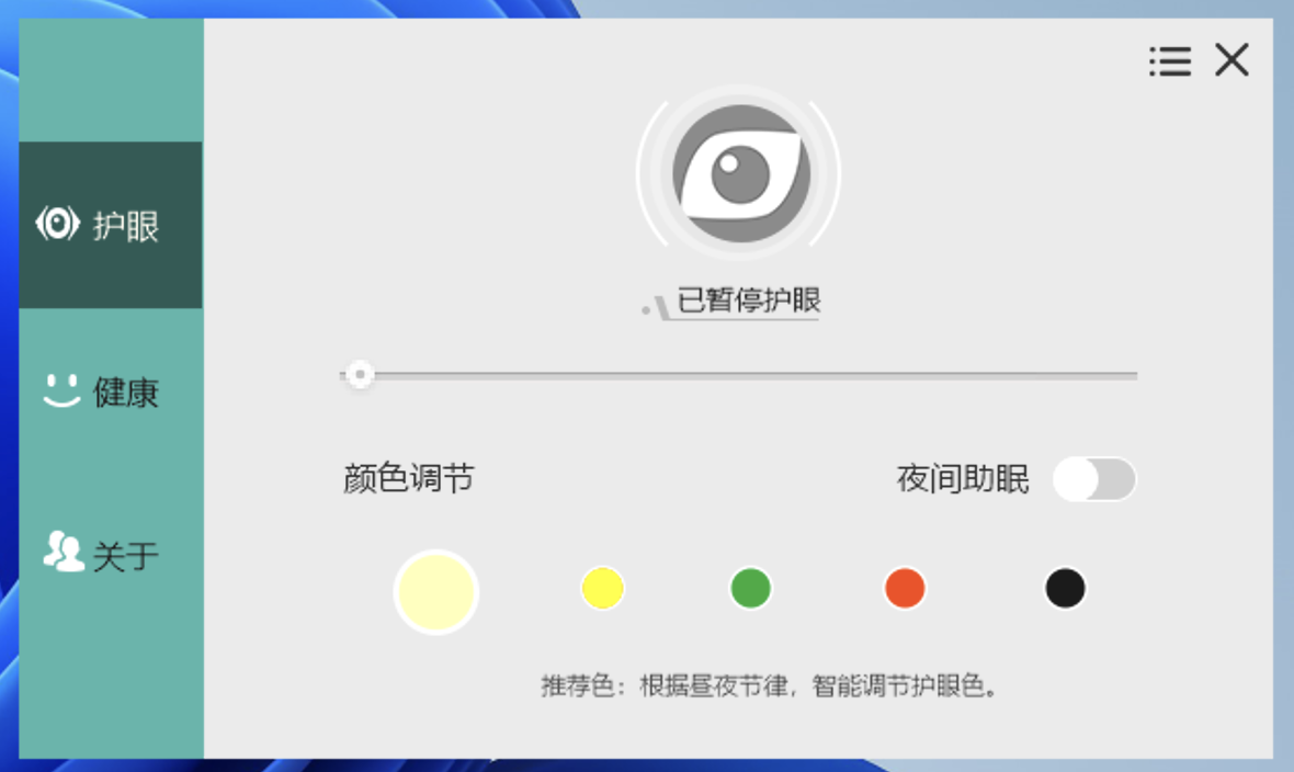 电脑屏幕护眼宝v2.3.0.1绿化版  第1张