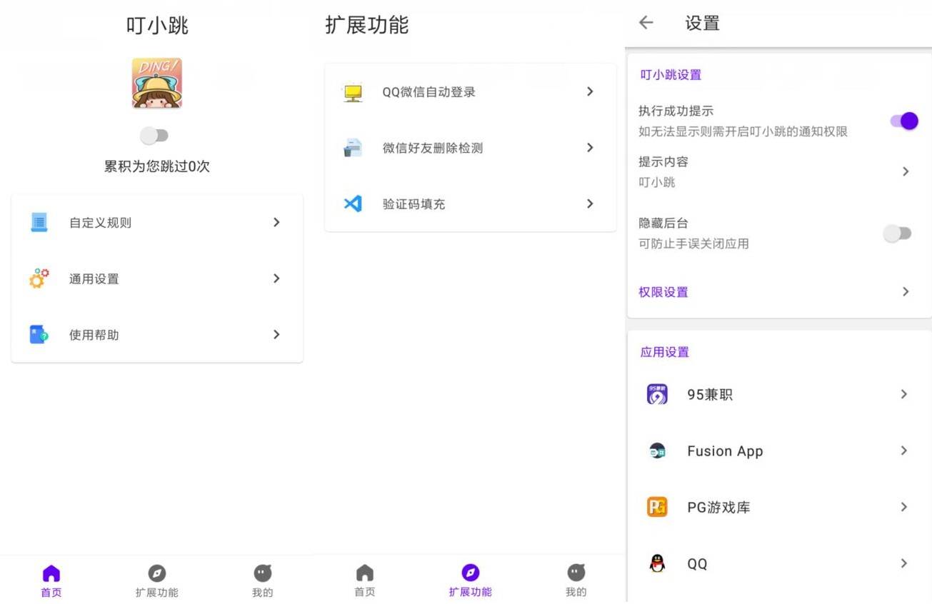 安卓叮小跳v0.0.8 开屏广告自动跳过  第1张