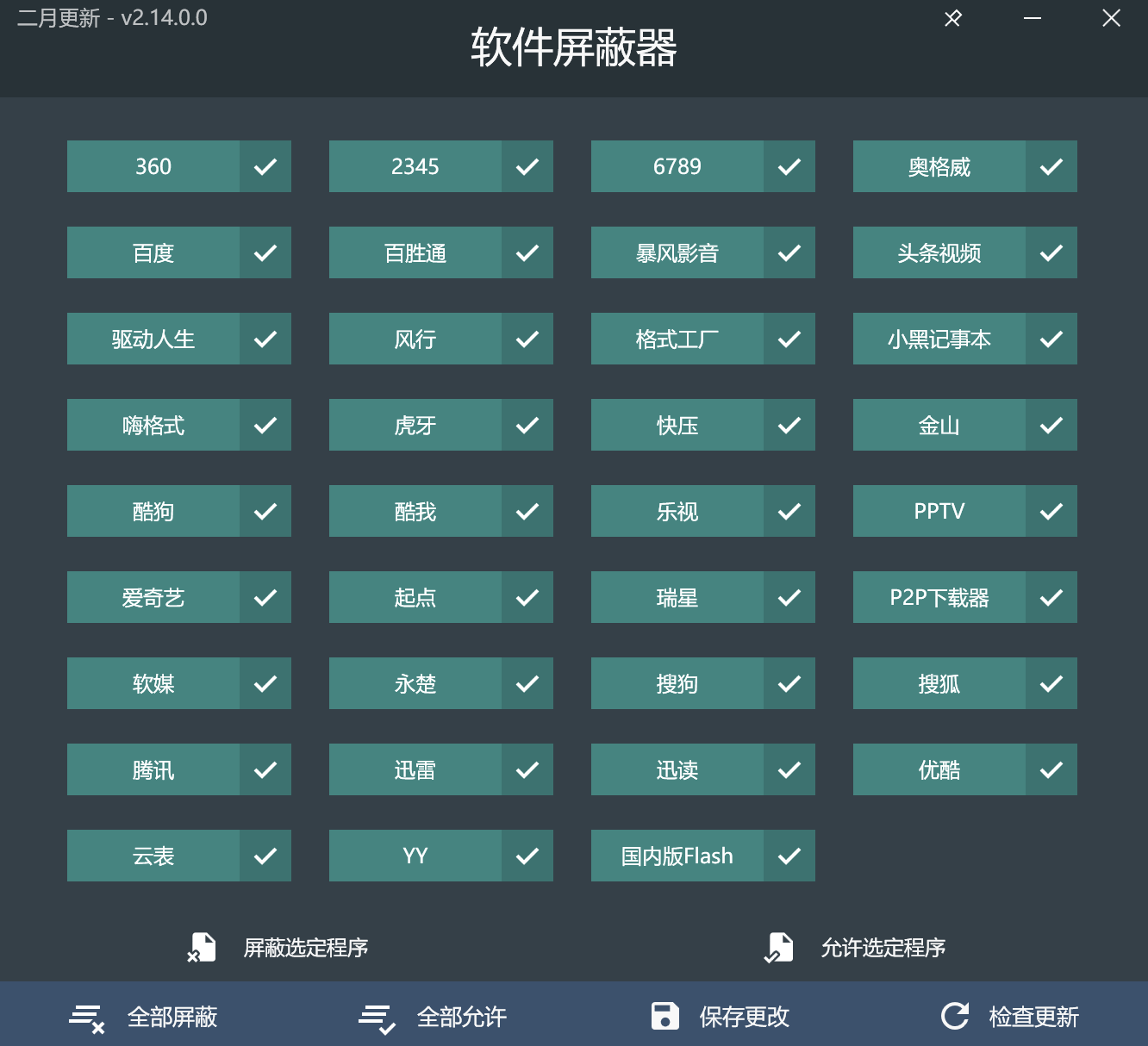反面软件屏蔽器v2.14.0绿色版  第1张