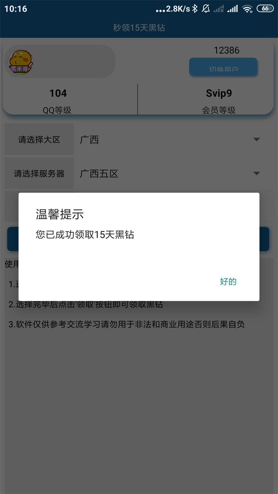 安卓一键秒领15天黑钻助手  第1张