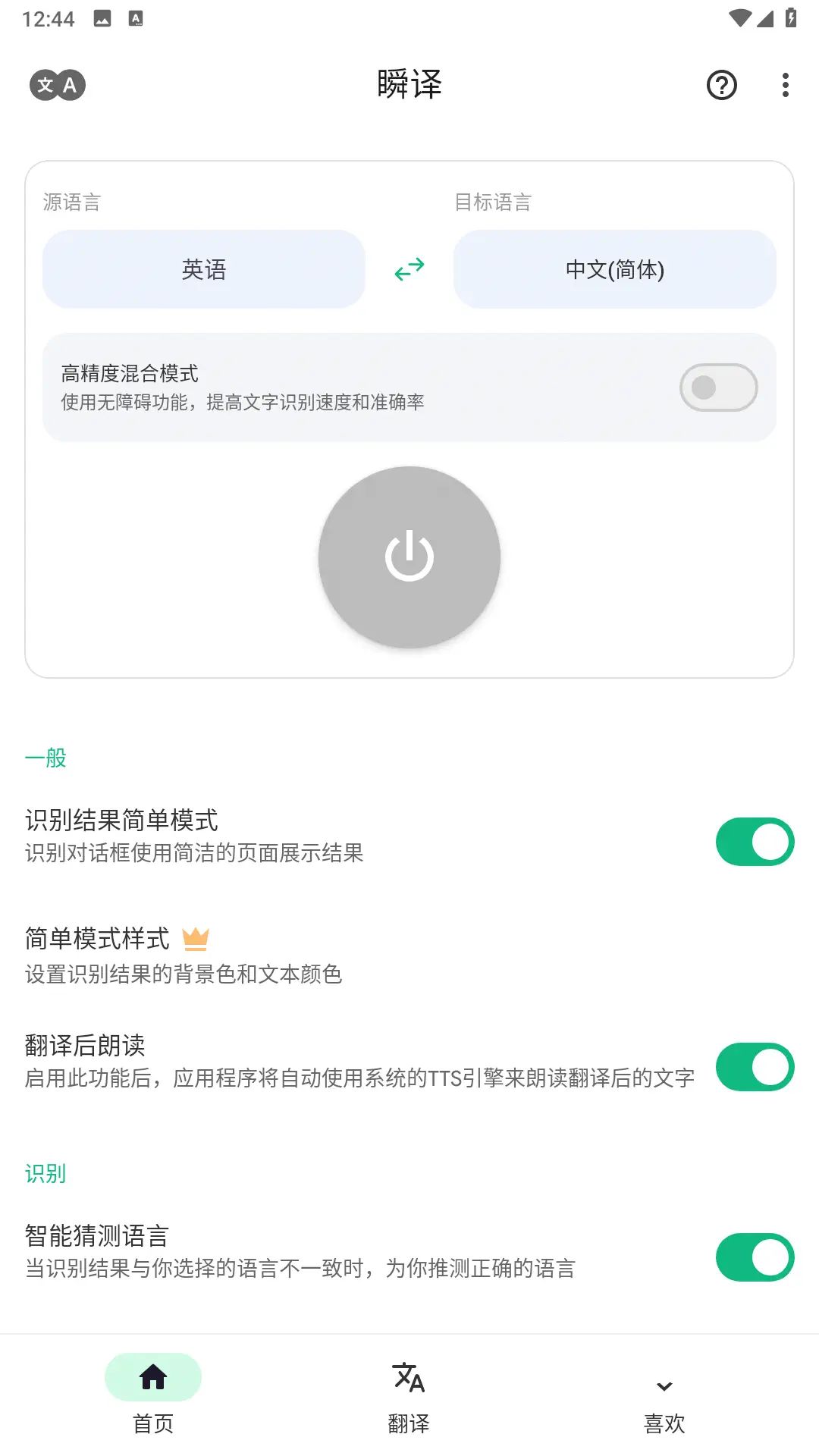 安卓Instant Translate瞬译v5.20高级版  第1张