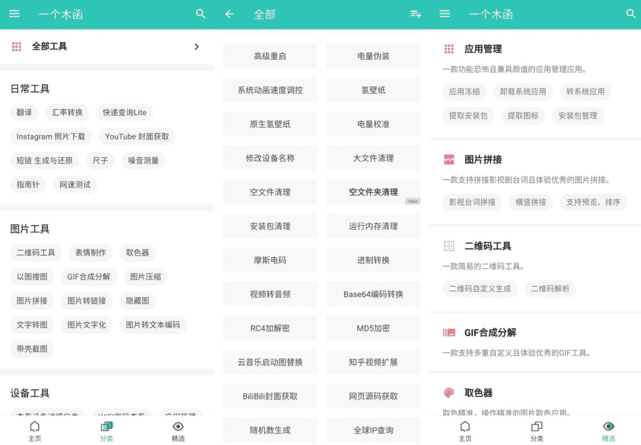 安卓一个木函v7.16安卓最强工具箱  第1张
