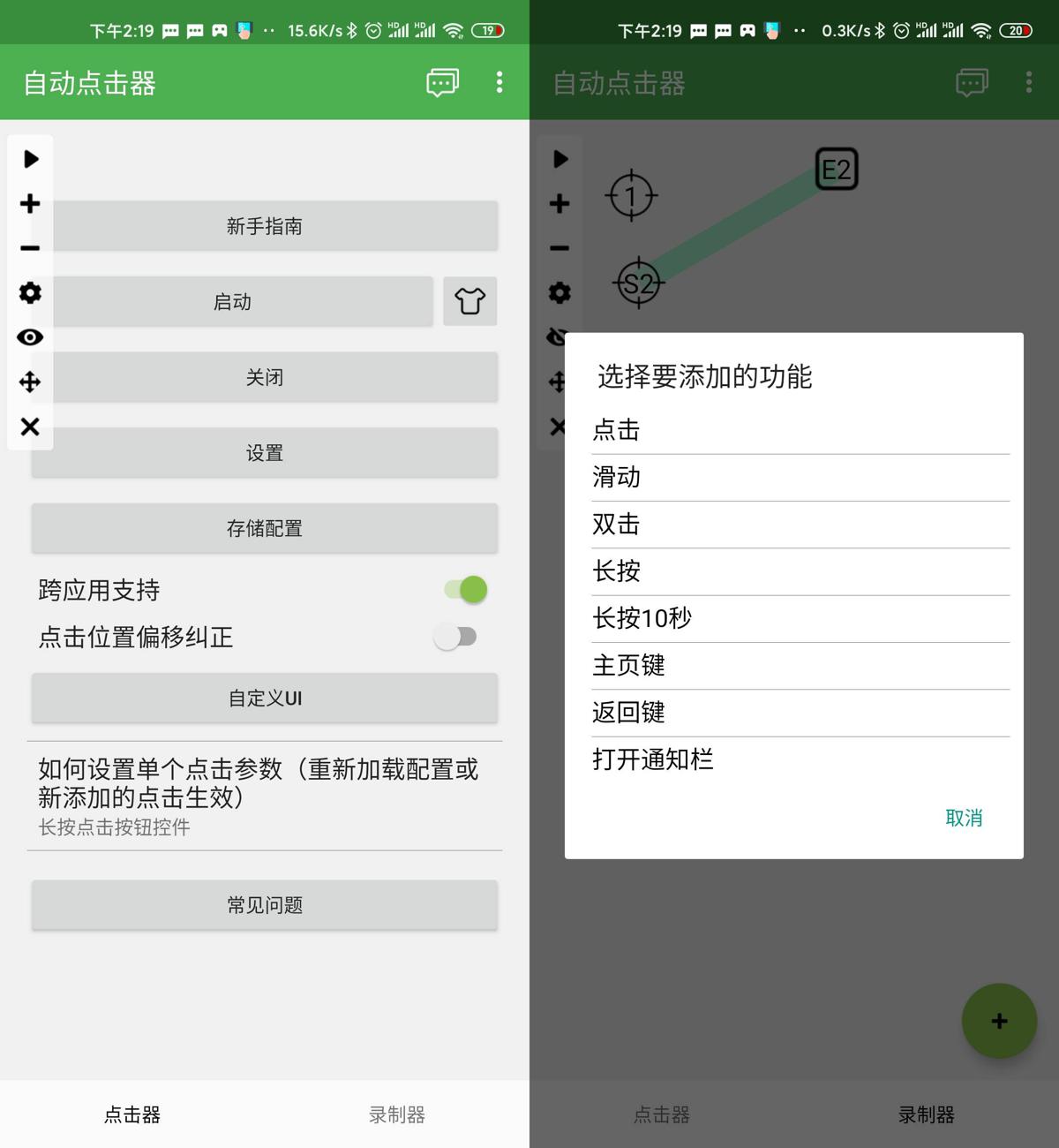 安卓自动点击器v2.0.12.18去广告版  第1张