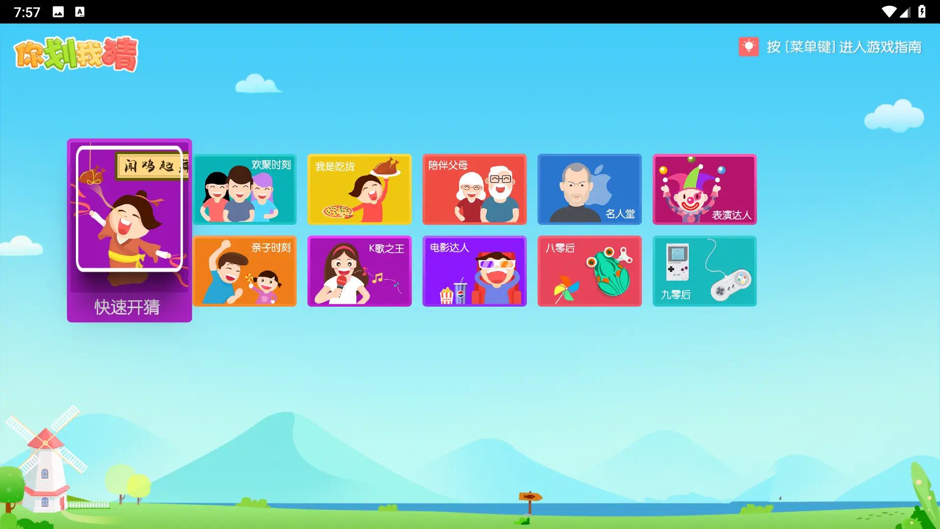 你划我猜TV版v1.0.4儿童游戏App软件  第1张