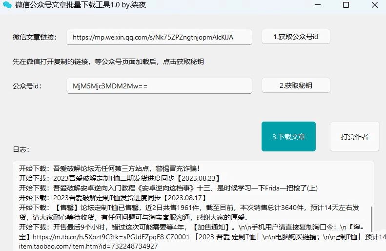 PC微信公众号文章批量下载工具v1.0  第1张