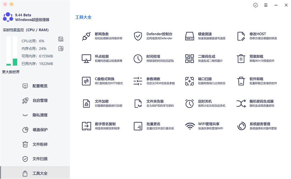 Windows超级管理器v9.45功能强大到爆  第1张