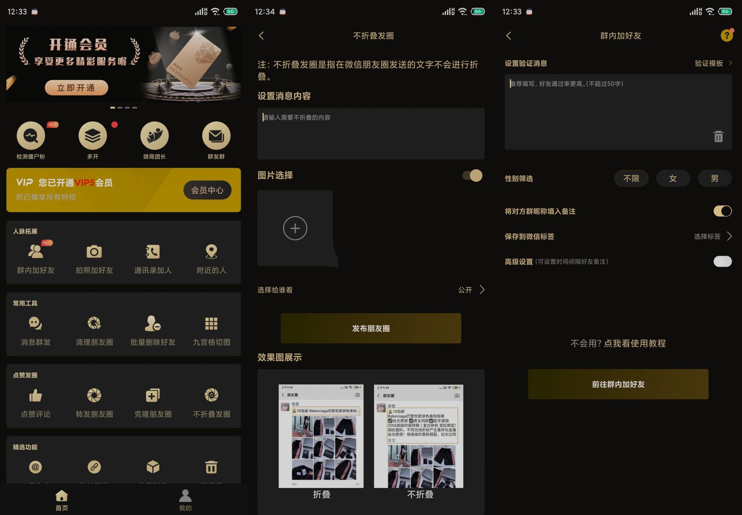 微商助手v3.3.0僵尸粉检测等多功能版  第1张
