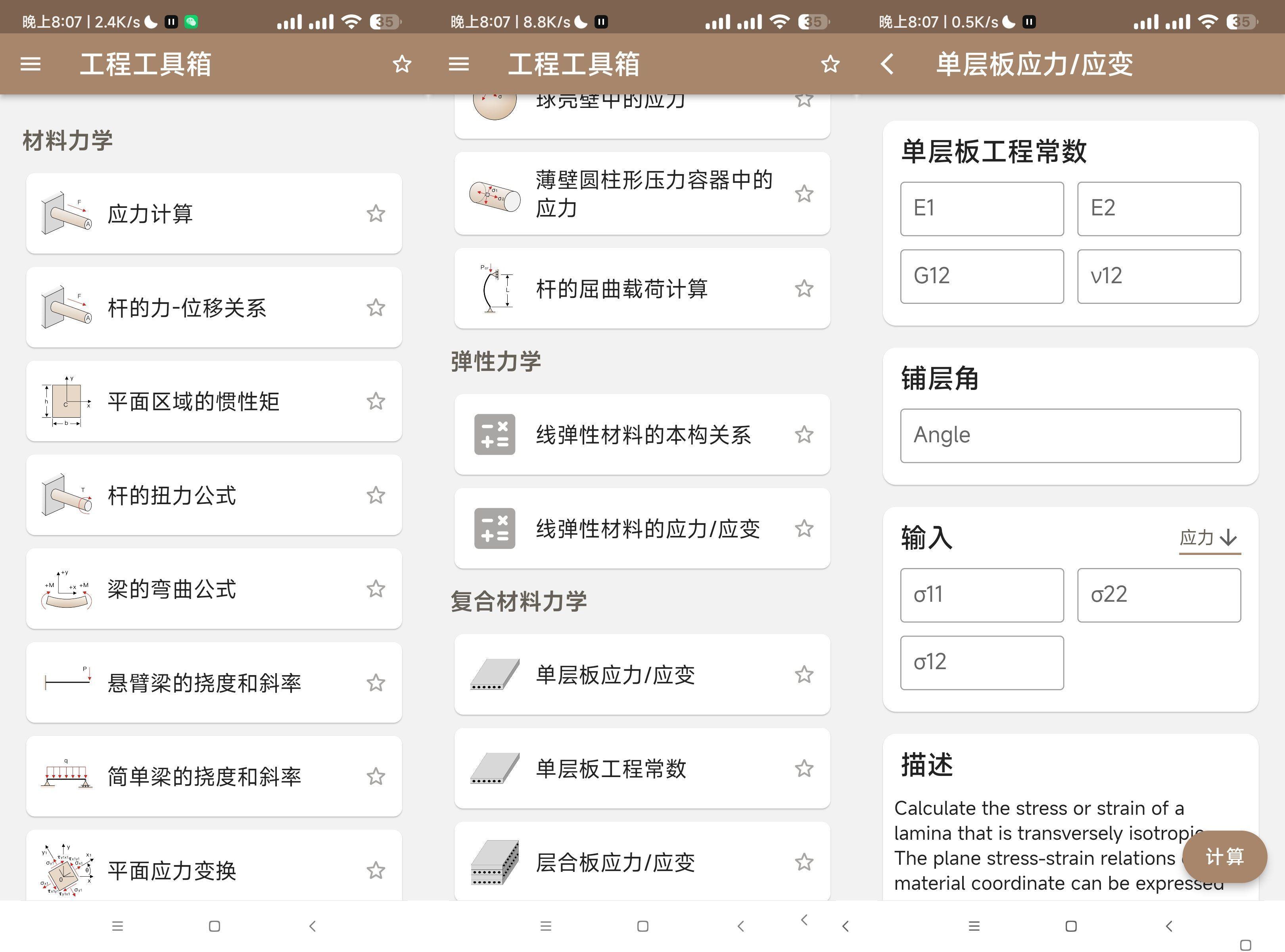 安卓机械工具箱v1.03机械计算工程必备  第1张