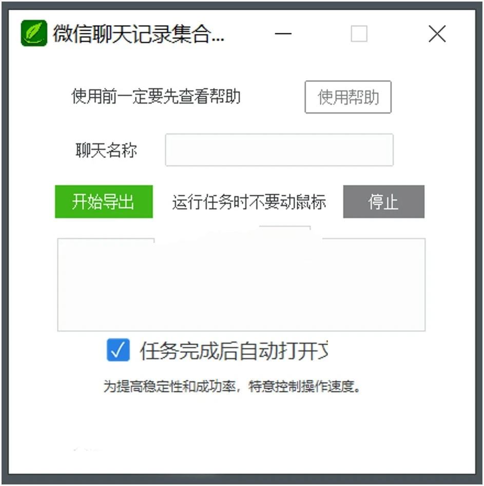 PC微信聊天记录合集导出助手 v0.3 绿色版  第1张