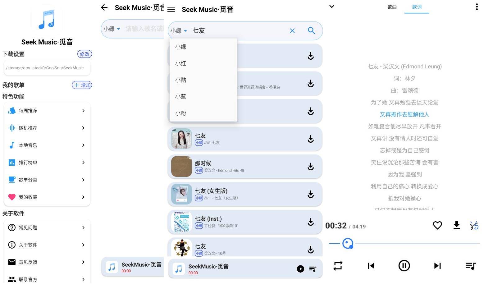 SeekMusic 觅音V1.39 清爽版  第1张