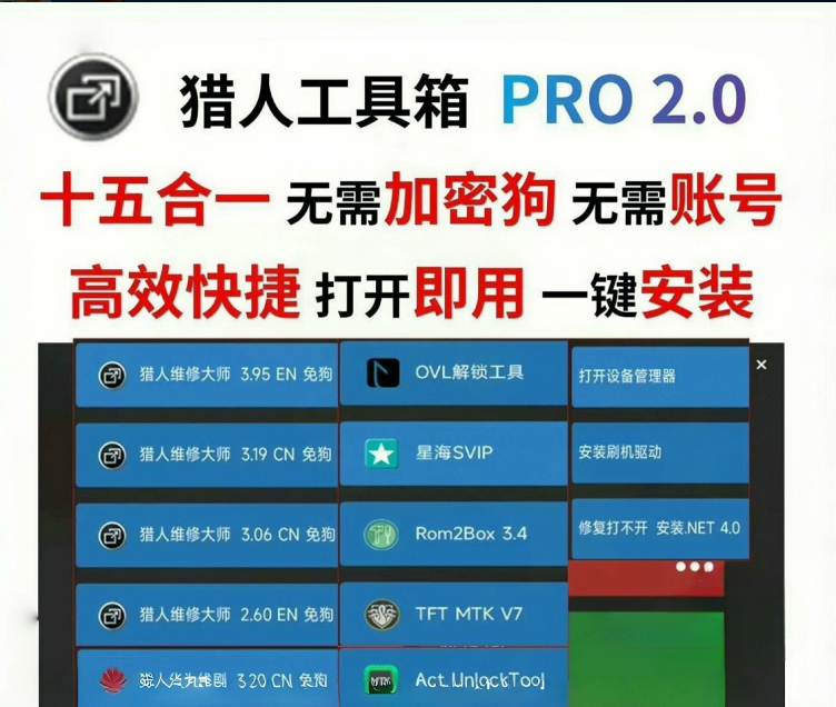 猎人多功能工具箱PRO 2.0搞机刷机  第1张