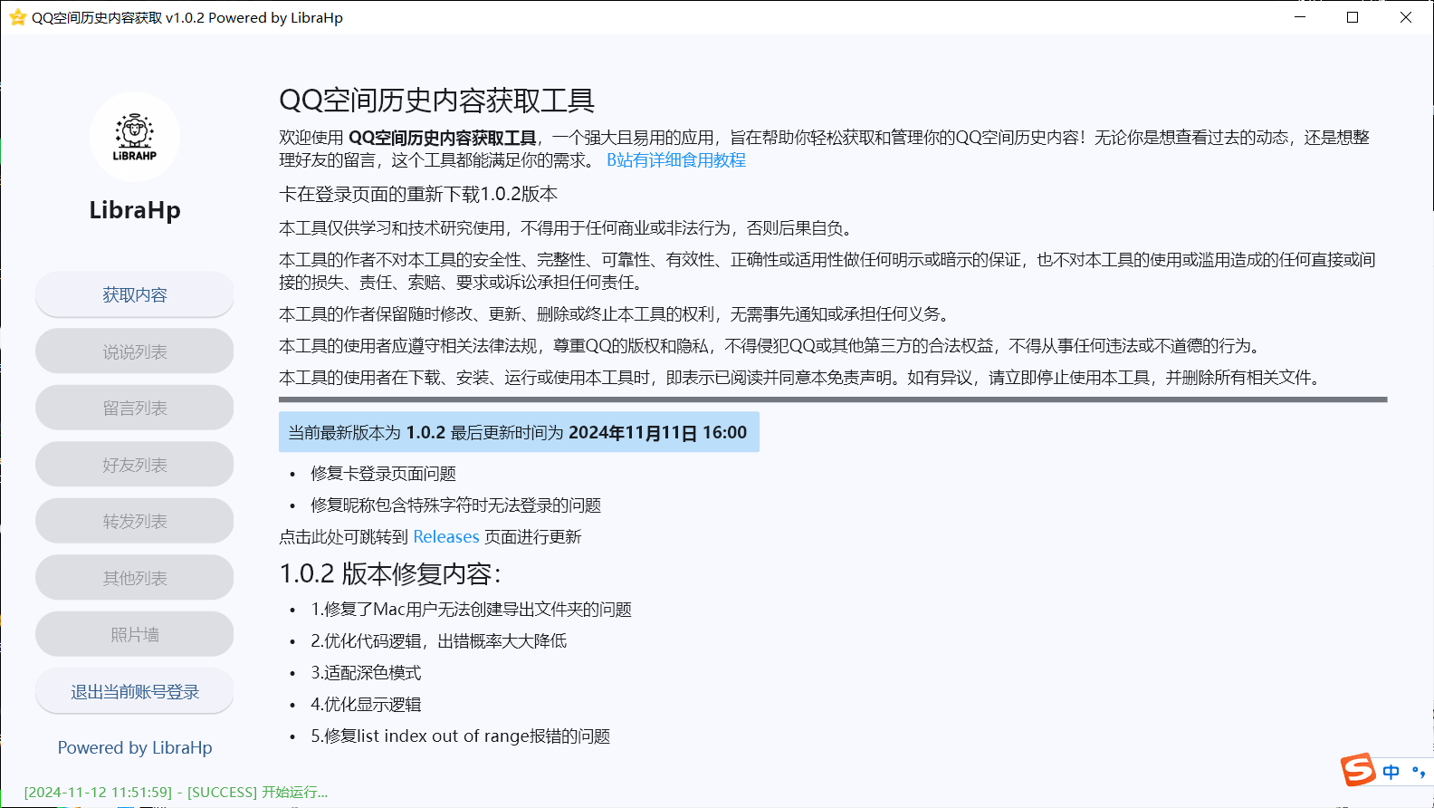 GetQzoneHistoryQQ空间历史内容获取工具v1.0.2  第1张