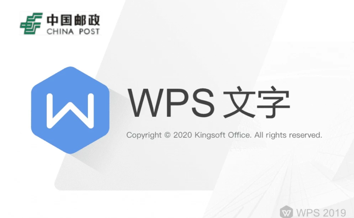 办公软件WPS邮政定制版-免激活安装即用  第1张