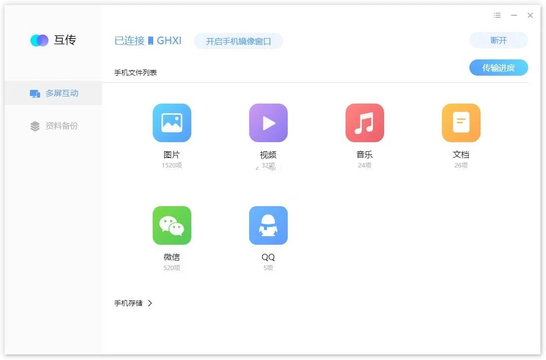 互传极速传输数据工具v3.6.8官方版  第1张