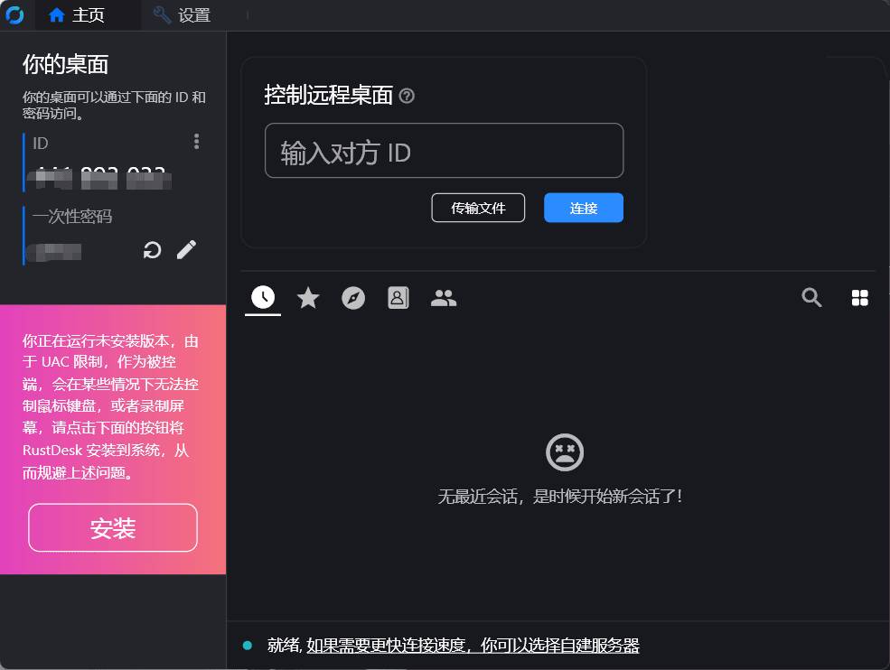 开源跨平台远程控制软件 RustDesk v1.3.3  第1张