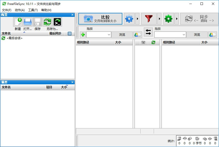 FreeFileSync文件夹比较同步v13.9  第1张