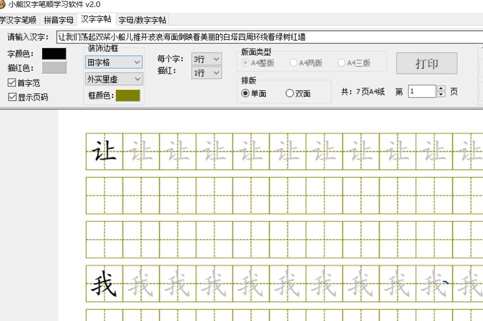 PC小熊汉字笔顺学习v2.0练习书法的软件  第1张