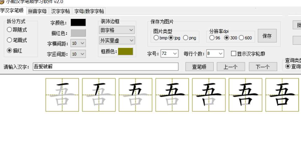 PC小熊汉字笔顺学习v2.0练习书法的软件  第2张