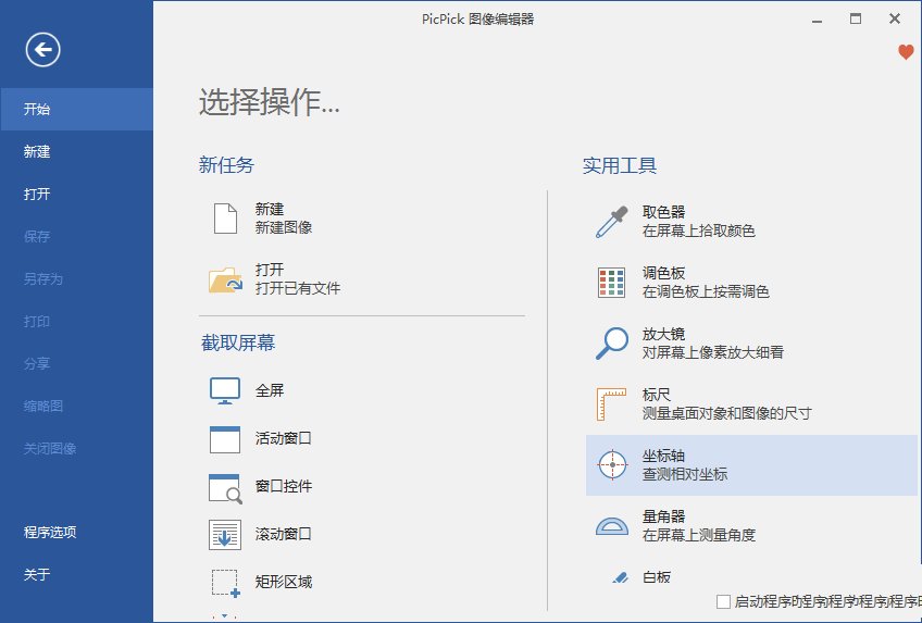 PicPick一款全功能的免费截图工具v7.3.4  第1张