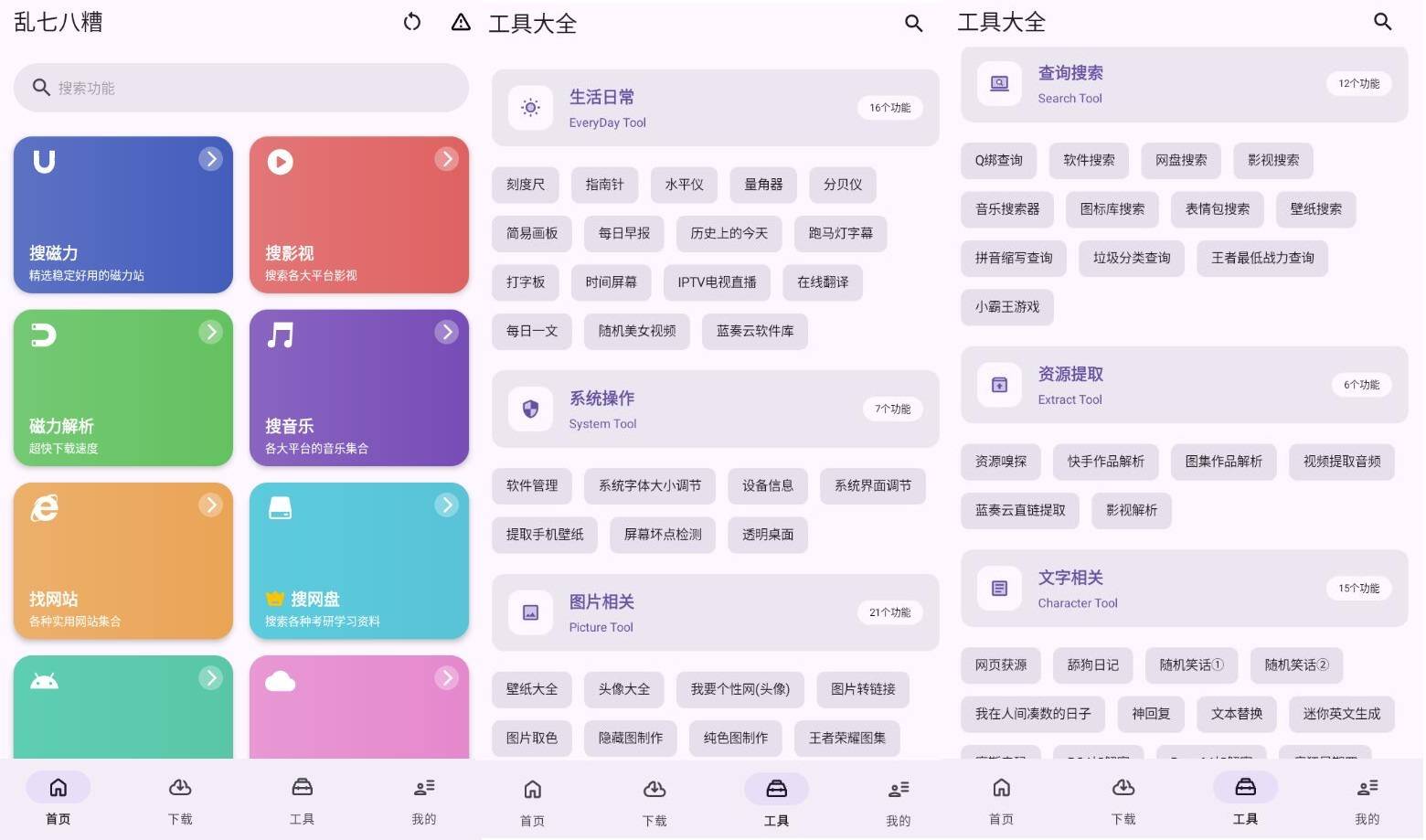 乱七八糟工具箱v1.3.92高级版  第1张