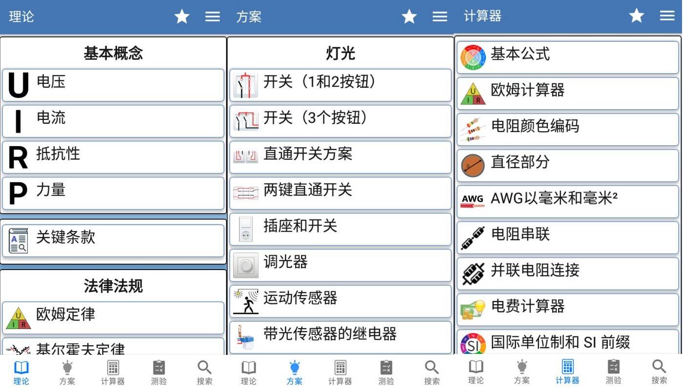 安卓电工手册v2.1.2理论方案计算器高级版  第1张