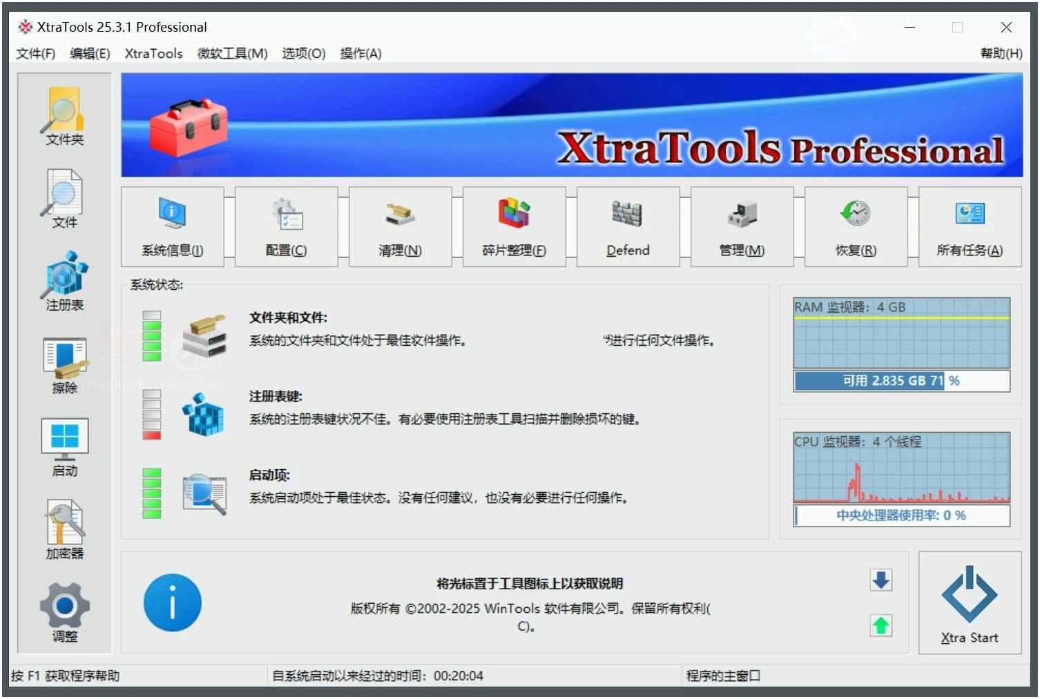 XtraTools(系统优化工具) v25.3.10便携绿色版  第1张
