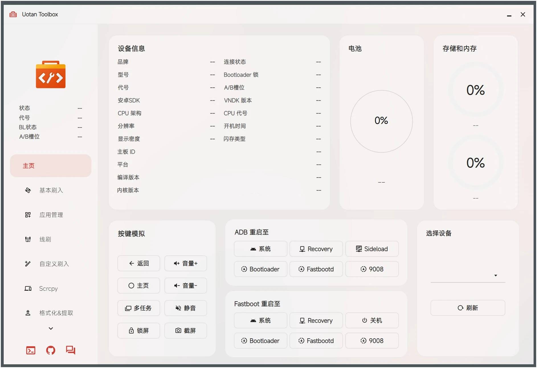 Uotan Toolbox(玩机工具) v3.3.50免费绿色版  第1张