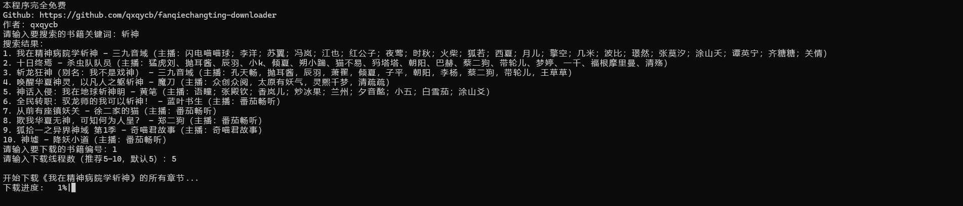 PC番茄畅听下载器批量下载有声书籍工具  第1张