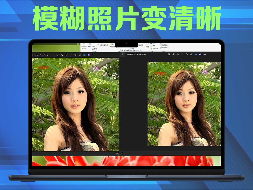 PC发丝级图片处理模糊照片变清晰支持批量修复  第2张