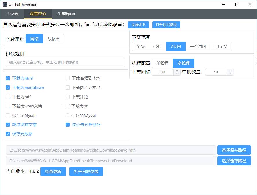 WeChatDownload公众号文章下载v1.8.2工具  第2张