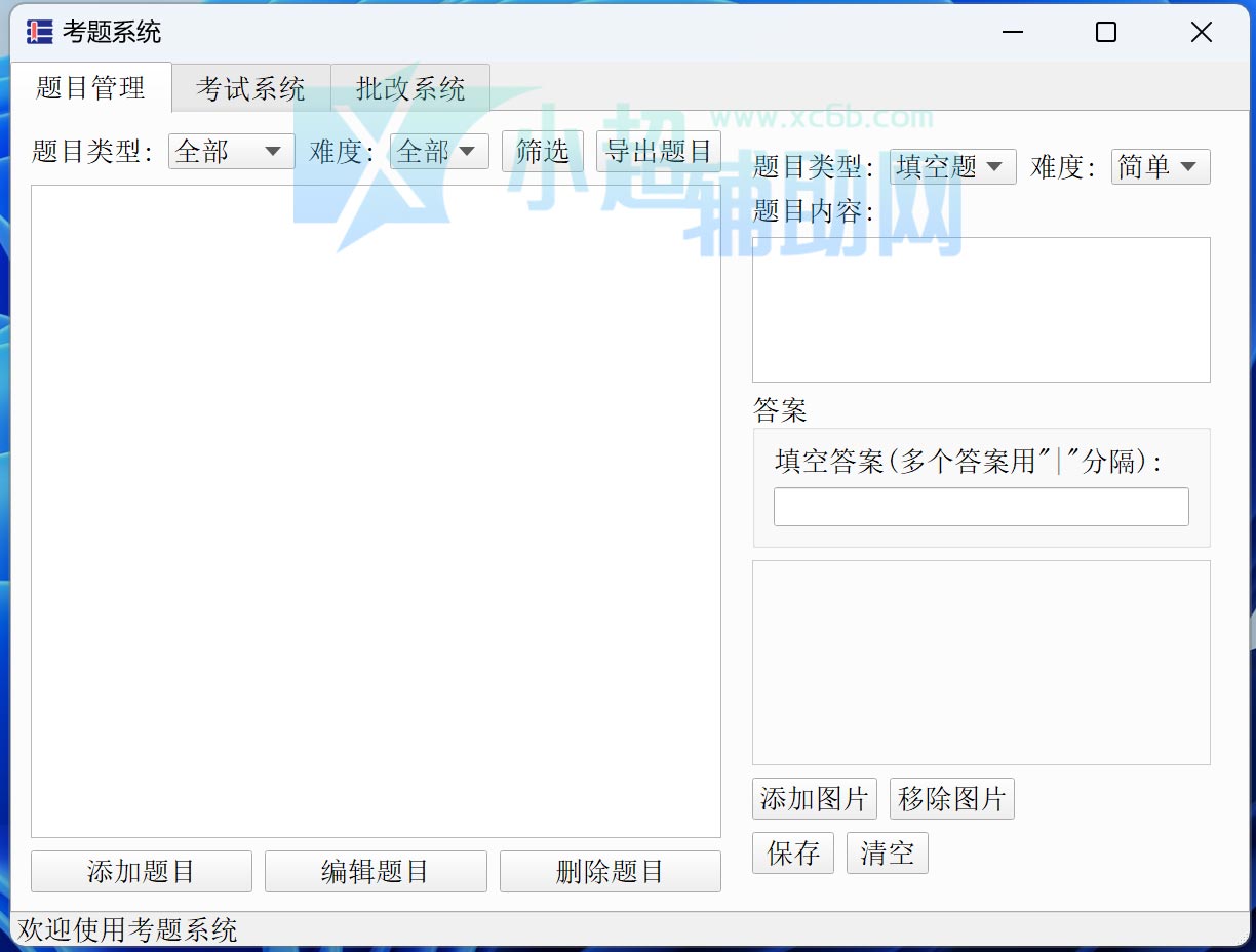 题库系统工具v1.0.0单文件版  第1张