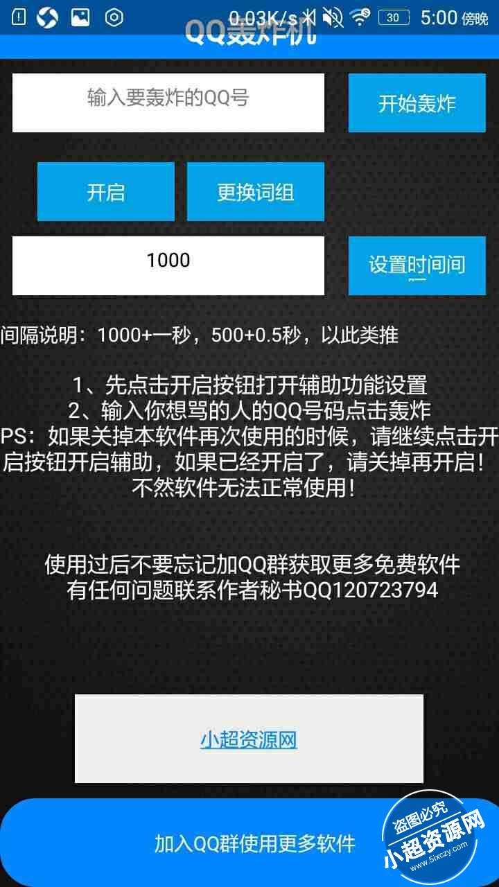 安卓手机QQ消息轰炸器工具,最新可用  第1张