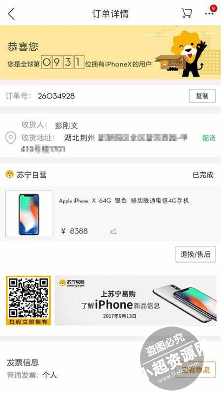 在线生成iPhoneX装逼订单截图 苏宁购物订单装逼图  第1张