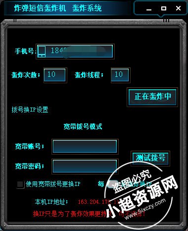 电脑炸弾短信轰炸机v5.0破解版  第1张