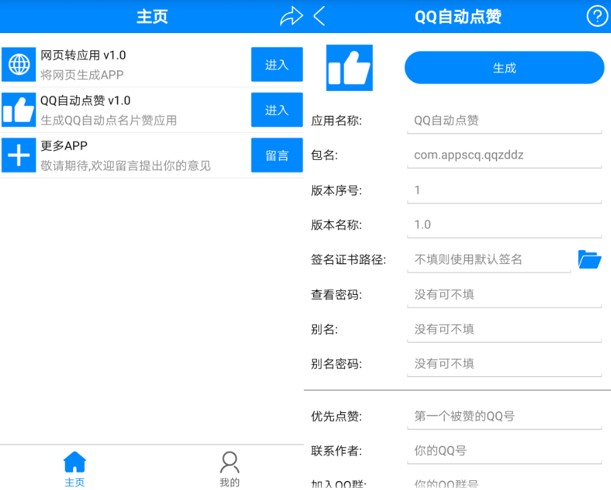 安卓一键生成自己的appQQ自动点赞  第1张