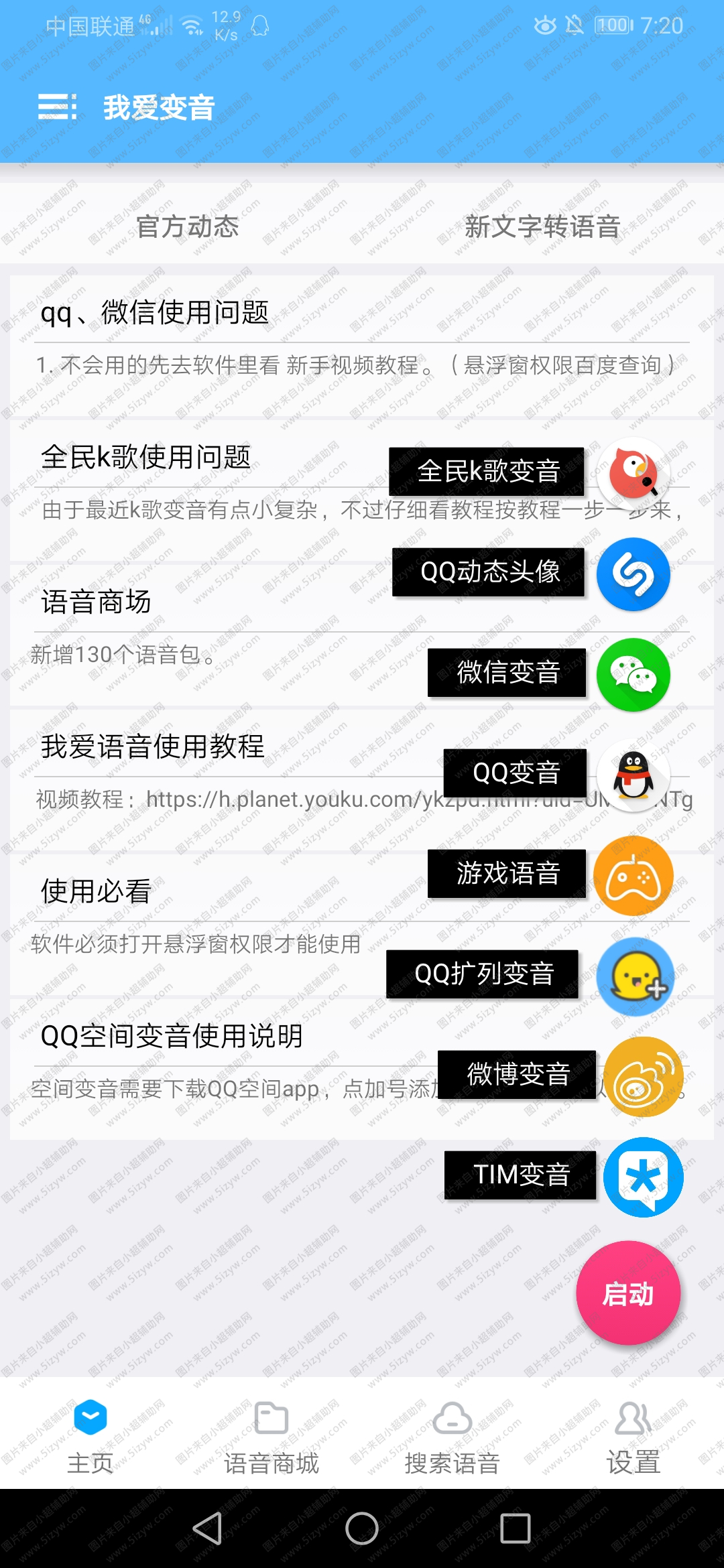 我爱变音一键支持QQ动态头像V3.6 第1张 我爱变音一键支持QQ动态头像V3.6 第1张