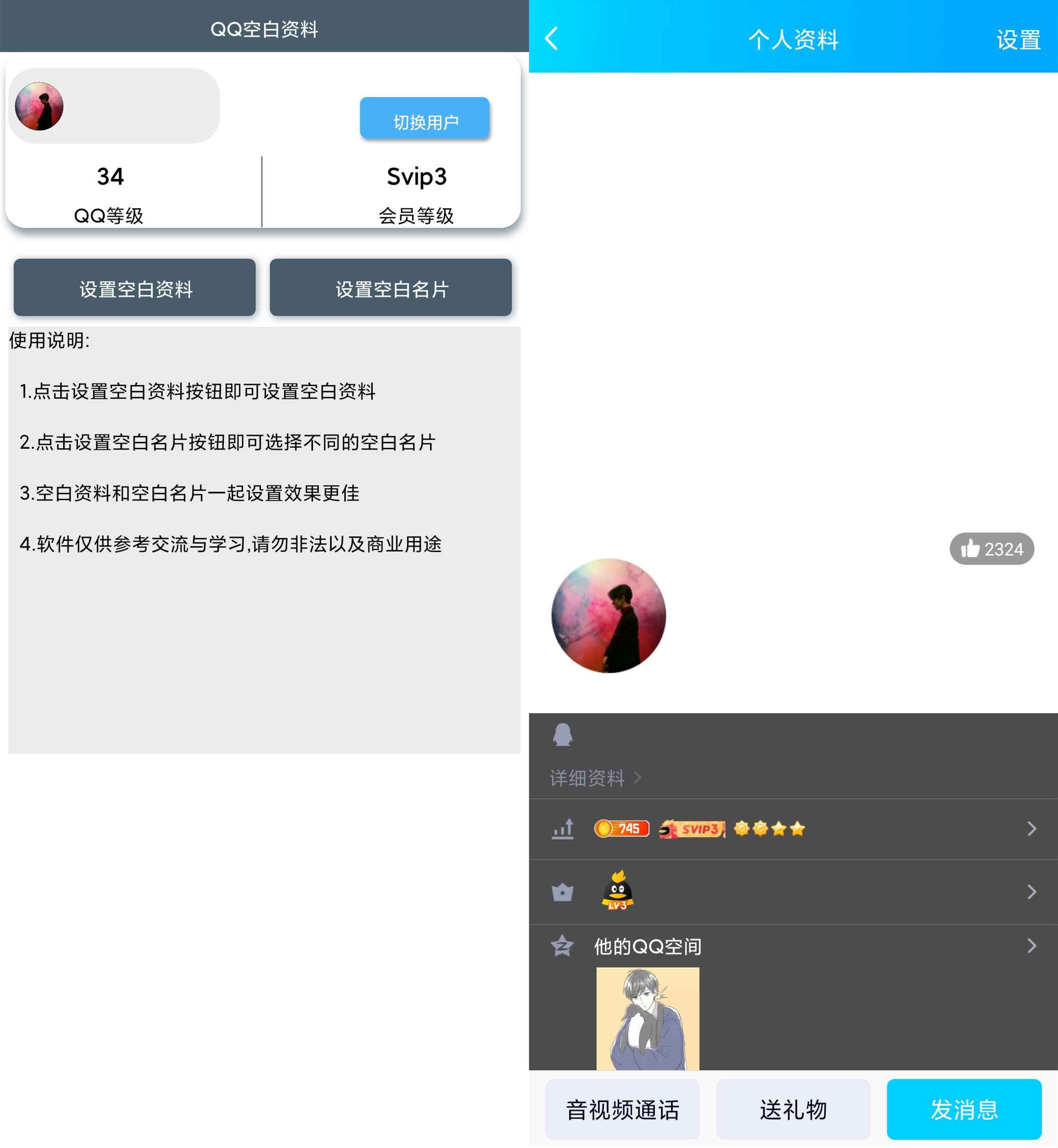 安卓QQ空白资料v3.0任何人都看不见，超简洁  第1张