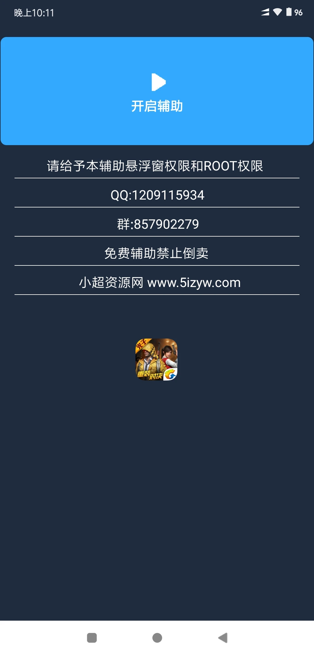 和平精英手机端多功能辅助（非脚本）  第1张