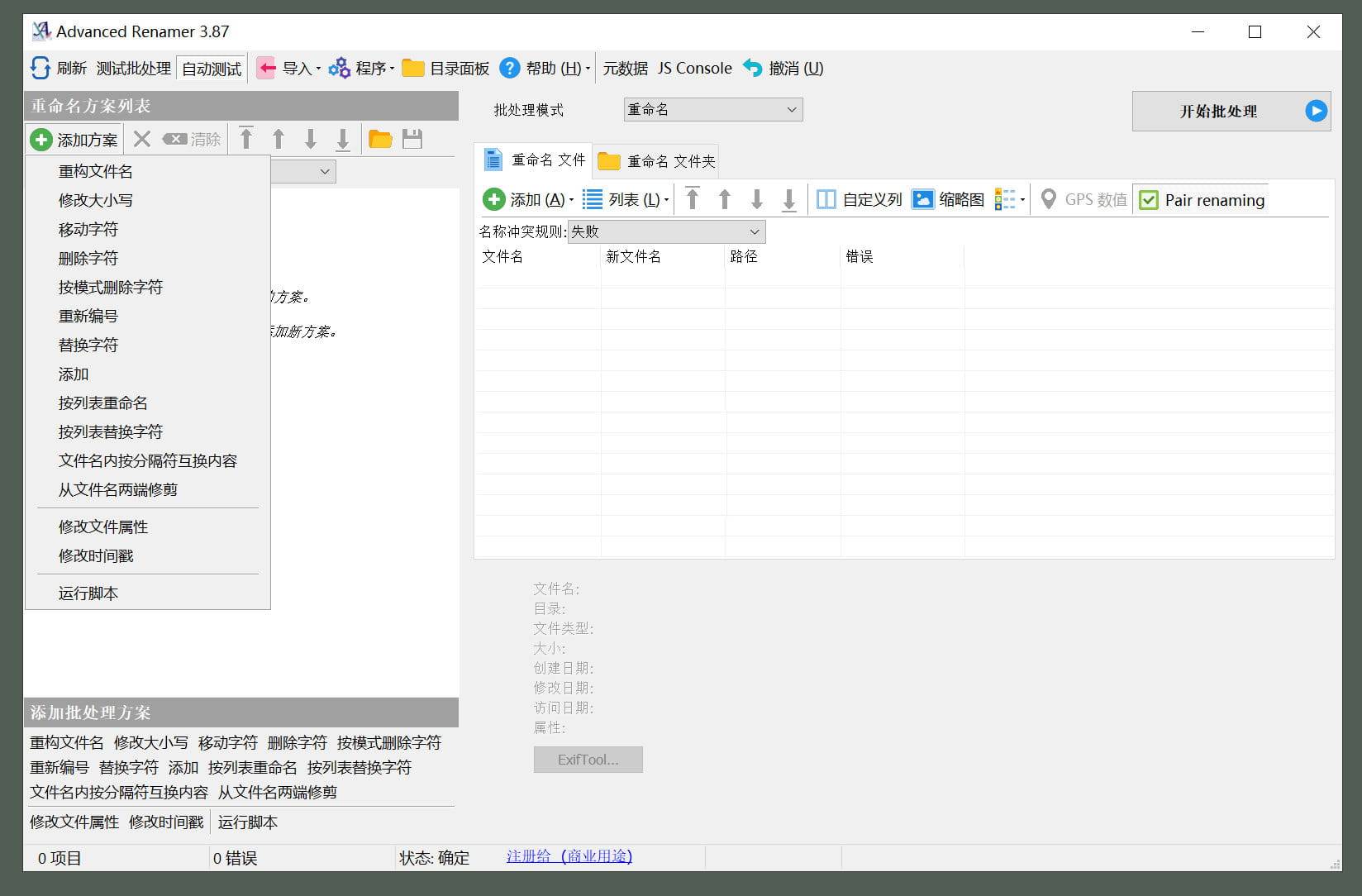 Renamer(高级批量重命名工具) v7.7.0.1便携版  第1张