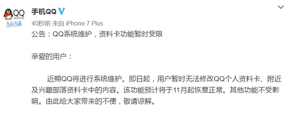 QQ/微信无法修改头像、昵称等，将持续到本月底  第1张