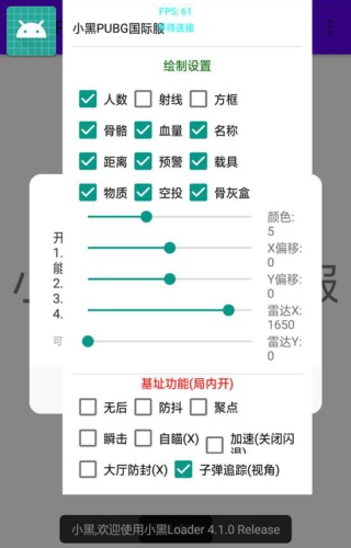 PUBGM小黑国际服32位绘制辅助(安卓版)  第1张